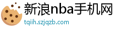 新浪nba手机网